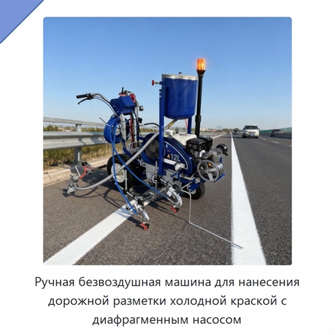 Ручная безвоздушная машина для нанесения дорожной разметки холодной краской с диафрагменным насосом