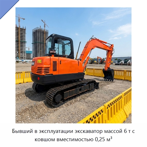 Бывший в эксплуатации экскаватор массой 6 т с ковшом вместимостью 0,25 м³