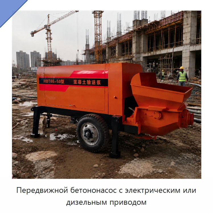 Передвижной бетононасос с электрическим или дизельным приводом — Оборудование для работы с бетоном
