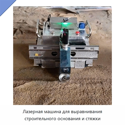 Лазерная машина для выравнивания строительного основания и стяжки