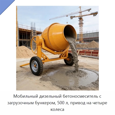 Мобильный дизельный бетоносмеситель с загрузочным бункером, 500 л, привод на четыре колеса