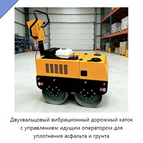 Двухвальцовый вибрационный дорожный каток с управлением идущим оператором для уплотнения асфальта и грунта
