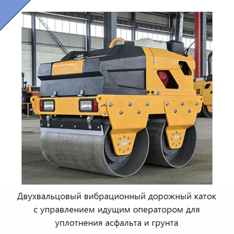 Двухвальцовый вибрационный дорожный каток с управлением идущим оператором для уплотнения асфальта и грунта
