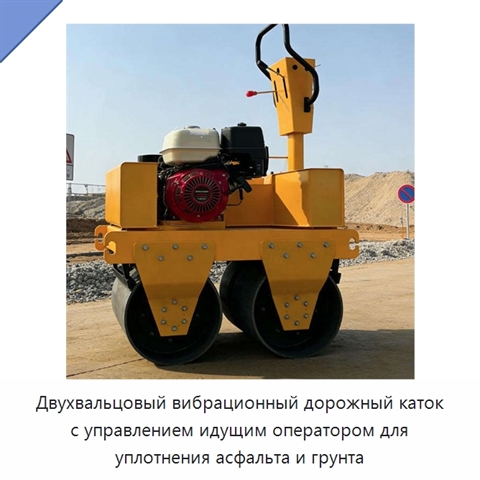 Двухвальцовый вибрационный дорожный каток с управлением идущим оператором для уплотнения асфальта и грунта