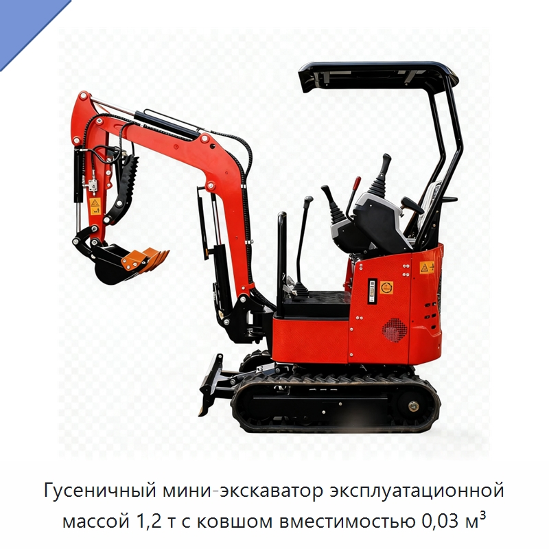 Гусеничный мини-экскаватор эксплуатационной массой 1,2 т с ковшом вместимостью 0,03 м³ — Землеройная техника