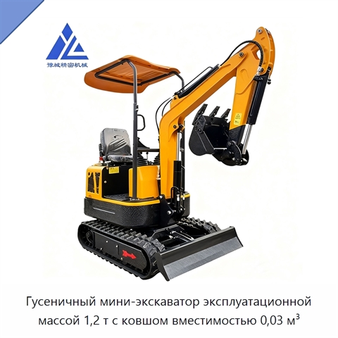 Гусеничный мини-экскаватор эксплуатационной массой 1,2 т с ковшом вместимостью 0,03 м³