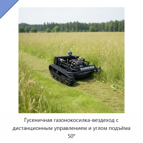 Гусеничная газонокосилка-вездеход с дистанционным управлением и углом подъёма 50°