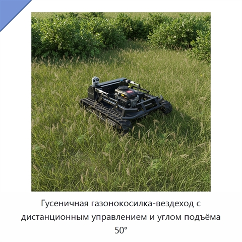 Гусеничная газонокосилка-вездеход с дистанционным управлением и углом подъёма 50°