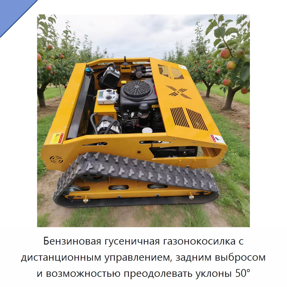 Бензиновая гусеничная газонокосилка с дистанционным управлением, задним выбросом и возможностью преодолевать уклоны 50° — Газонокосилки