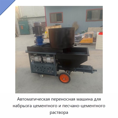 Автоматическая переносная машина для набрызга цементного и песчано-цементного раствора