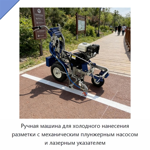 Ручная машина для холодного нанесения разметки с механическим плунжерным насосом и лазерным указателем