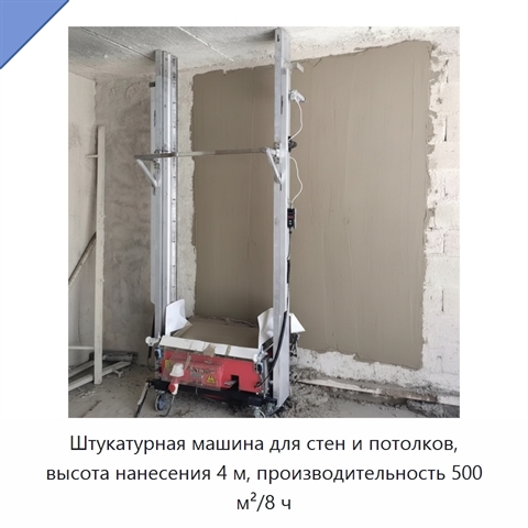 Штукатурная машина для стен и потолков, высота нанесения 4 м, производительность 500 м²/8 ч