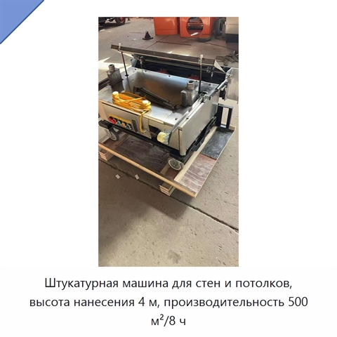Штукатурная машина для стен и потолков, высота нанесения 4 м, производительность 500 м²/8 ч