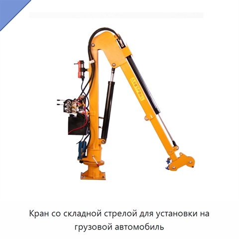 Кран со складной стрелой для установки на грузовой автомобиль