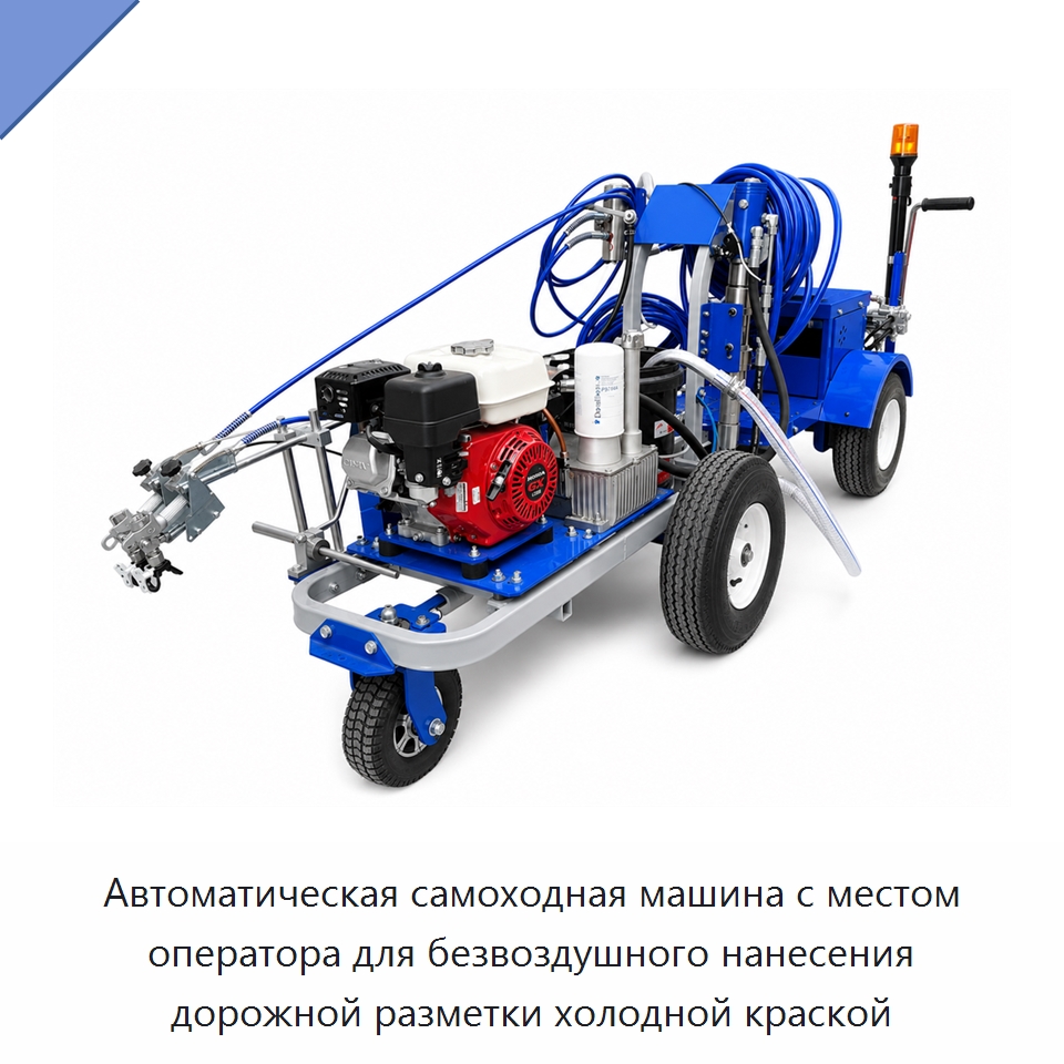 Автоматическая самоходная машина с местом оператора для безвоздушного нанесения дорожной разметки холодной краской — Дорожная техника