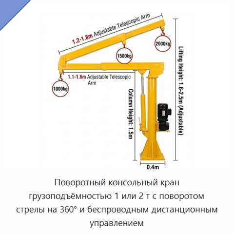 Поворотный консольный кран грузоподъёмностью 1 или 2 т с поворотом стрелы на 360° и беспроводным дистанционным управлением