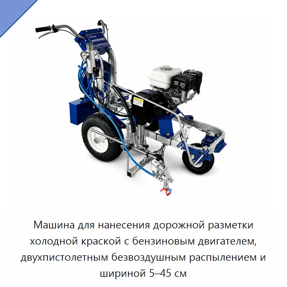 Машина для нанесения дорожной разметки холодной краской с бензиновым двигателем, двухпистолетным безвоздушным распылением и шириной 5–45 см — Дорожная техника