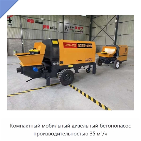 Компактный мобильный дизельный бетононасос производительностью 35 м³/ч