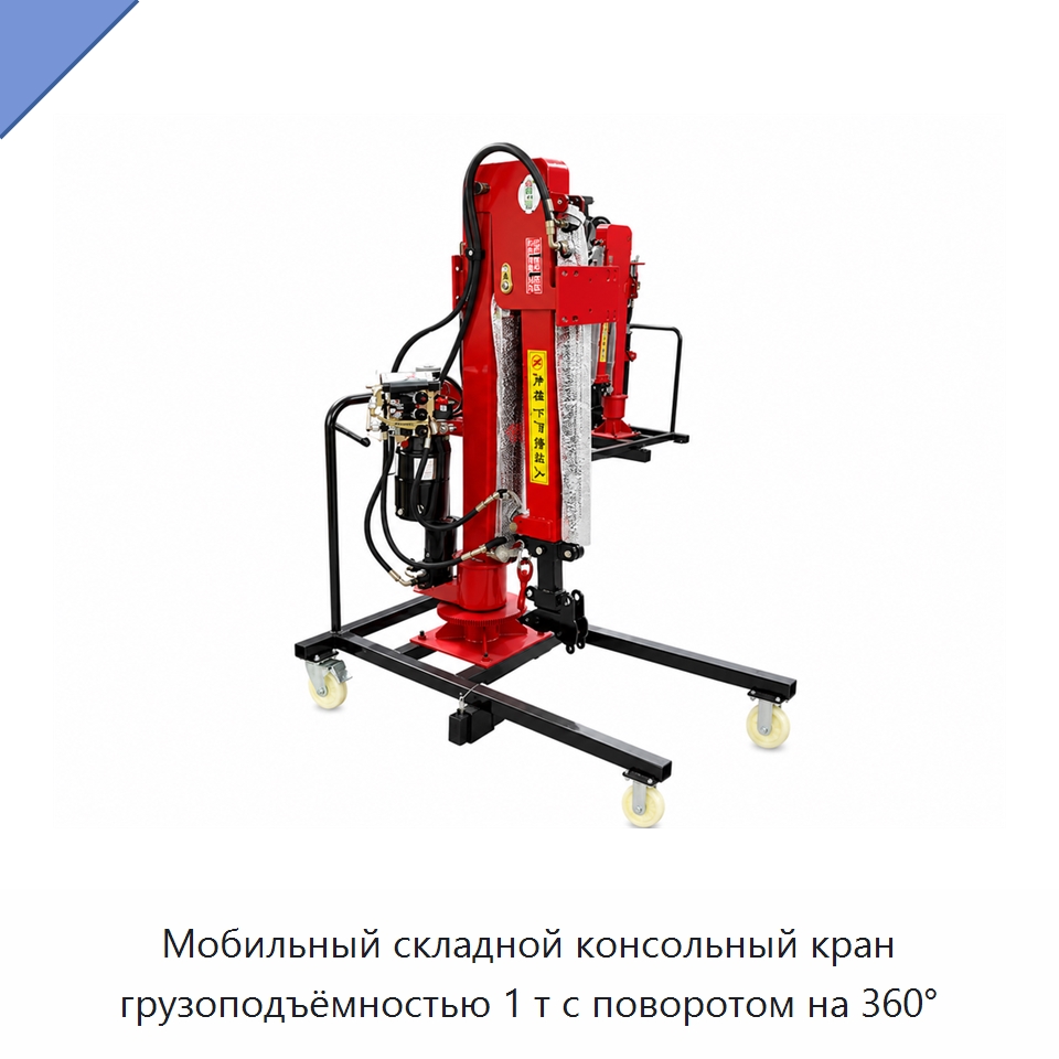 Мобильный складной консольный кран грузоподъёмностью 1 т с поворотом на 360° — Краны