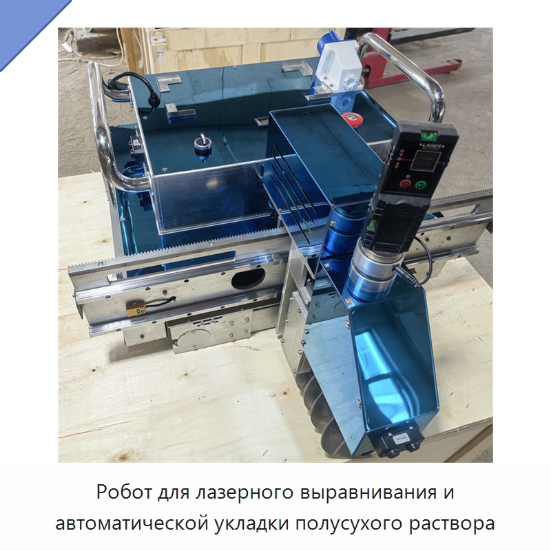Робот для лазерного выравнивания и автоматической укладки полусухого раствора — Специальная строительная техника