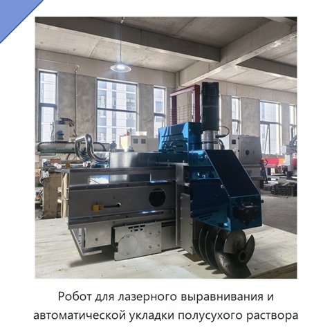 Робот для лазерного выравнивания и автоматической укладки полусухого раствора