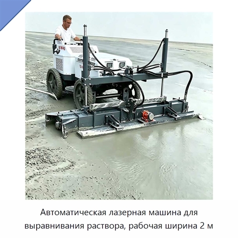 Автоматическая лазерная машина для выравнивания раствора, рабочая ширина 2 м