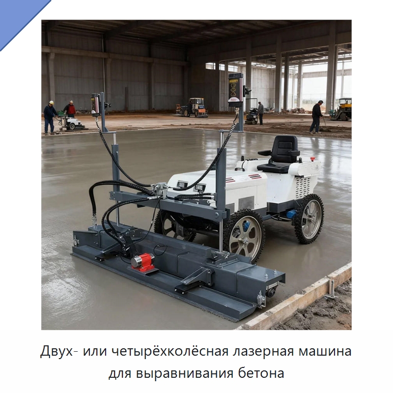 Двух- или четырёхколёсная лазерная машина для выравнивания бетона — Специальная строительная техника