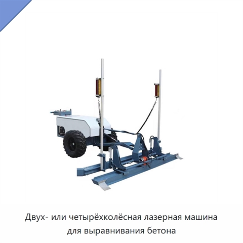 Двух- или четырёхколёсная лазерная машина для выравнивания бетона