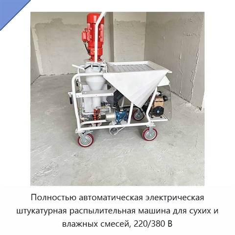 Полностью автоматическая электрическая штукатурная распылительная машина для сухих и влажных смесей, 220/380 В