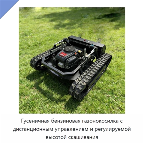 Гусеничная бензиновая газонокосилка с дистанционным управлением и регулируемой высотой скашивания