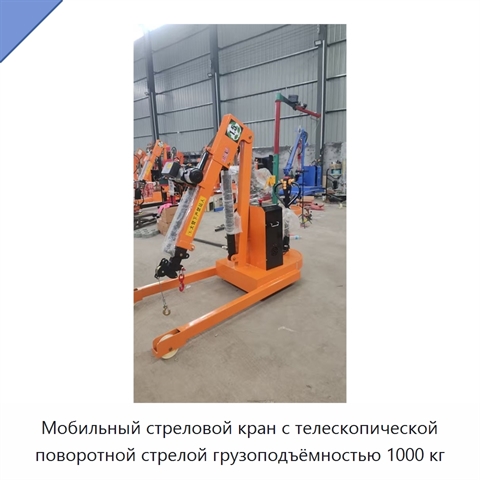 Мобильный стреловой кран с телескопической поворотной стрелой грузоподъёмностью 1000 кг