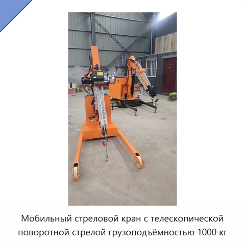 Мобильный стреловой кран с телескопической поворотной стрелой грузоподъёмностью 1000 кг