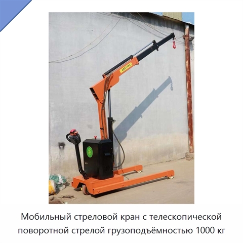 Мобильный стреловой кран с телескопической поворотной стрелой грузоподъёмностью 1000 кг