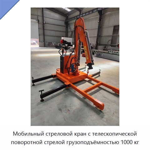 Мобильный стреловой кран с телескопической поворотной стрелой грузоподъёмностью 1000 кг