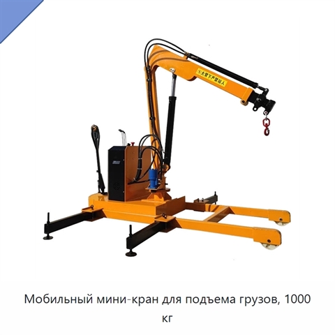 Мобильный мини-кран для подъема грузов, 1000 кг