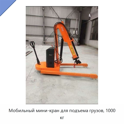 Мобильный мини-кран для подъема грузов, 1000 кг