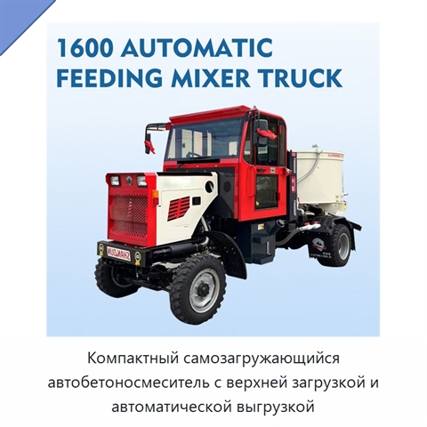 Компактный самозагружающийся автобетоносмеситель с верхней загрузкой и автоматической выгрузкой