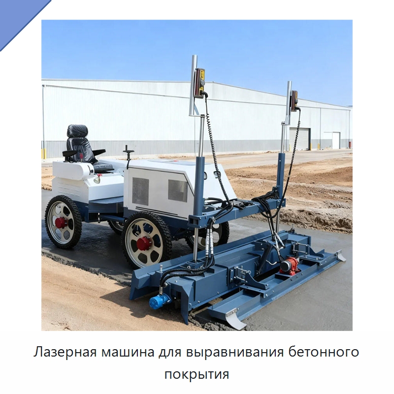 Лазерная машина для выравнивания бетонного покрытия — Специальная строительная техника