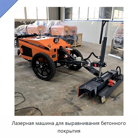 Лазерная машина для выравнивания бетонного покрытия