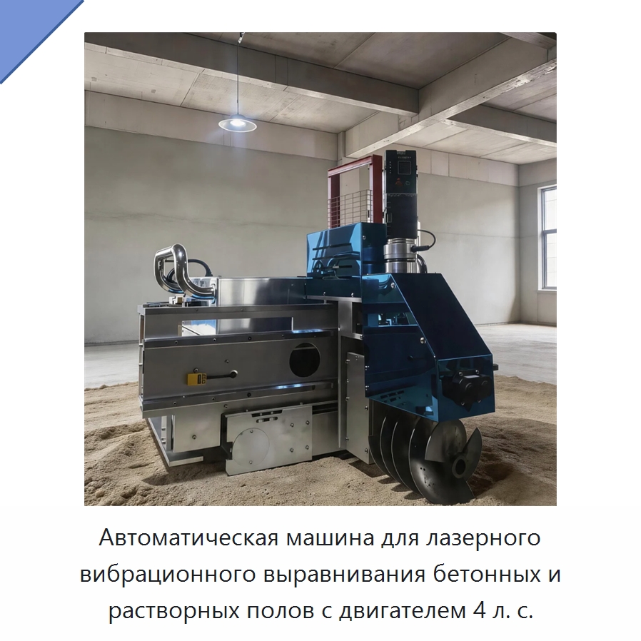 Автоматическая машина для лазерного вибрационного выравнивания бетонных и растворных полов с двигателем 4 л. с. — Специальная строительная техника