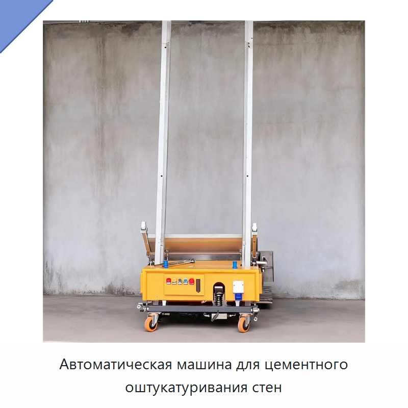 Автоматическая машина для цементного оштукатуривания стен — Штукатурные машины