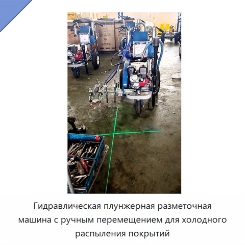 Гидравлическая плунжерная разметочная машина с ручным перемещением для холодного распыления покрытий