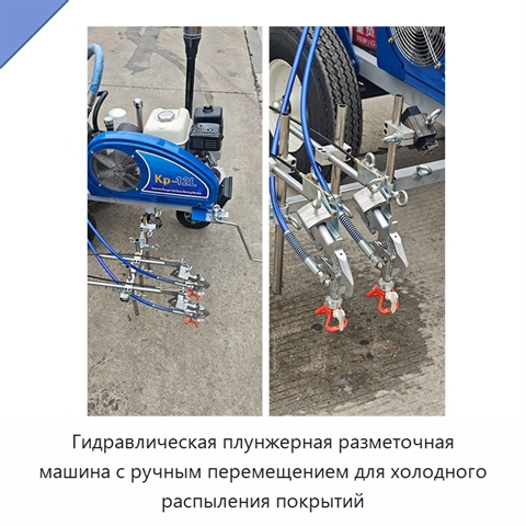 Гидравлическая плунжерная разметочная машина с ручным перемещением для холодного распыления покрытий