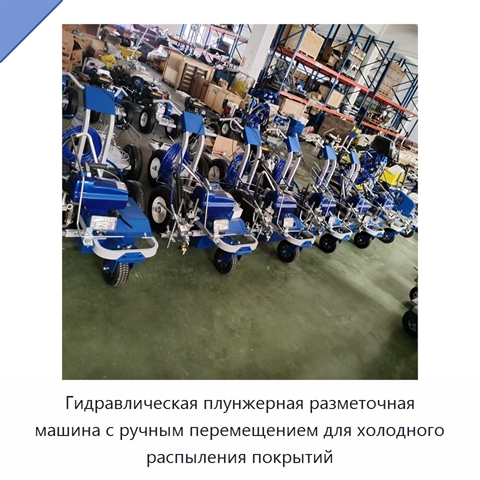 Гидравлическая плунжерная разметочная машина с ручным перемещением для холодного распыления покрытий