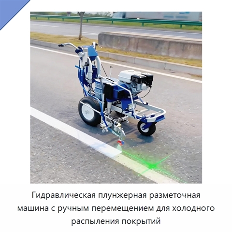 Гидравлическая плунжерная разметочная машина с ручным перемещением для холодного распыления покрытий