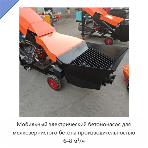 Мобильный электрический бетононасос для мелкозернистого бетона производительностью 6–8 м³/ч