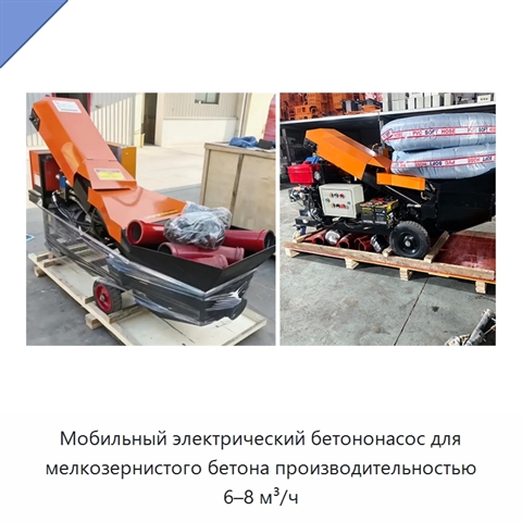 Мобильный электрический бетононасос для мелкозернистого бетона производительностью 6–8 м³/ч