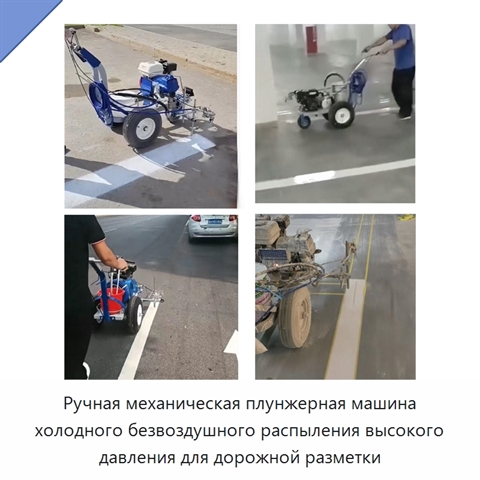 Ручная механическая плунжерная машина холодного безвоздушного распыления высокого давления для дорожной разметки