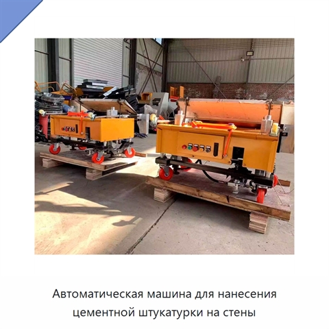 Автоматическая машина для нанесения цементной штукатурки на стены