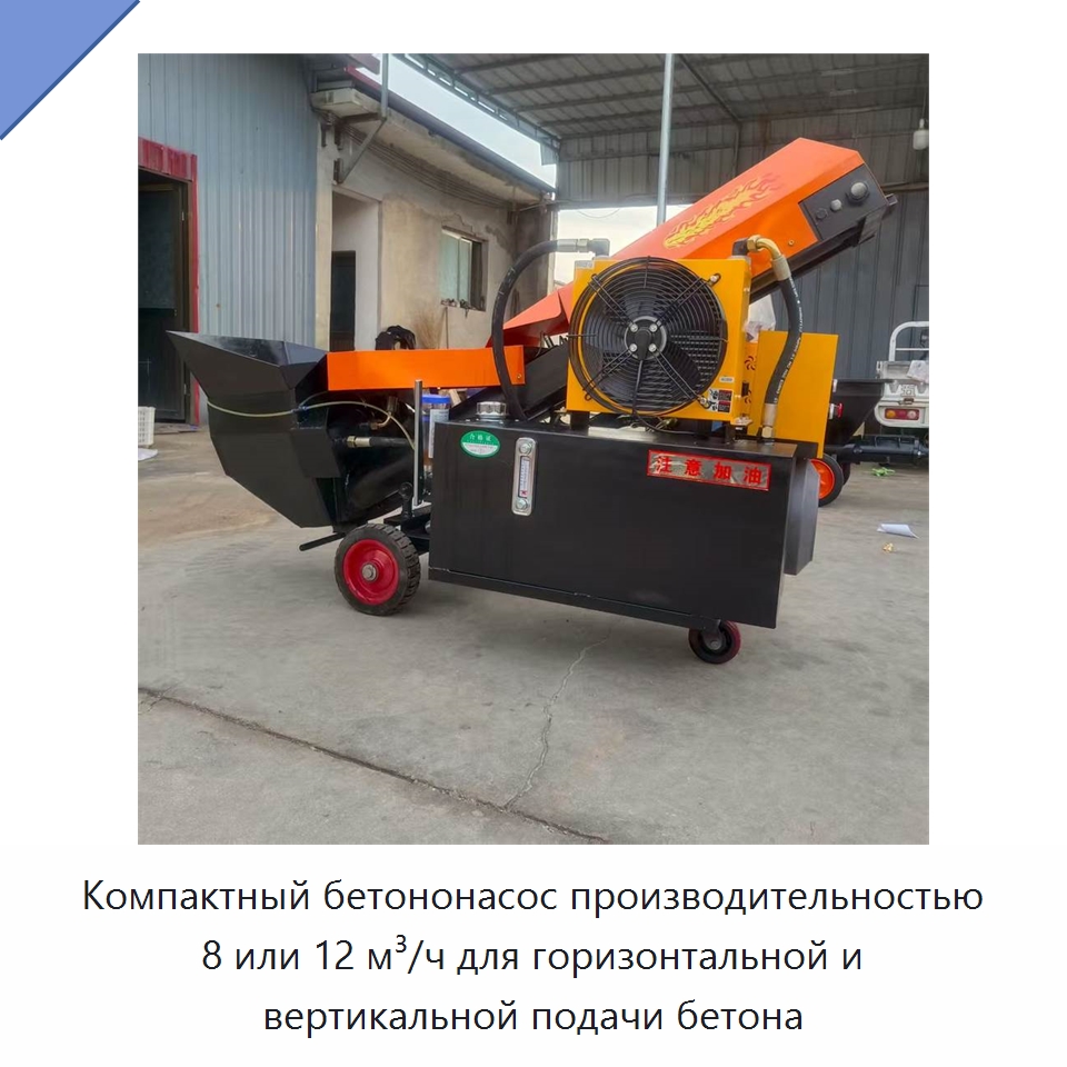 Компактный бетононасос производительностью 8 или 12 м³/ч для горизонтальной и вертикальной подачи бетона — Оборудование для работы с бетоном